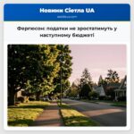 Фергюсон податки не зростатимуть у наступному бюджеті