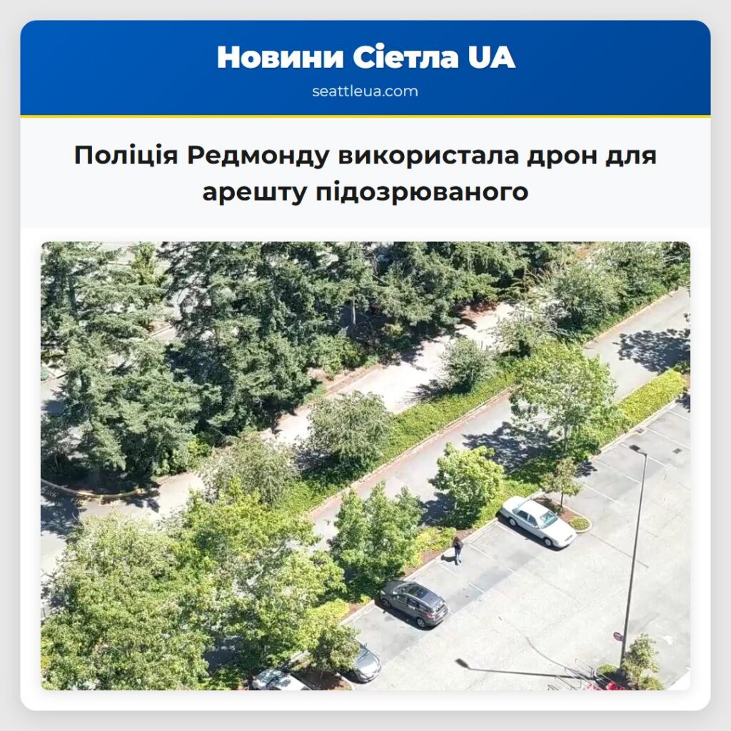 Поліція Редмонду використала дрон для арешту