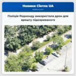 Поліція Редмонду використала дрон для арешту підозрюваного