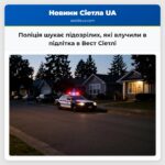 Поліція шукає підозрілих які влучили в підлітка в Вест Сіетлі