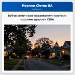 Кубок світу може навантажити системи охорони здоровя США