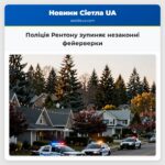 Поліція Рентону зупиняє незаконні фейерверки