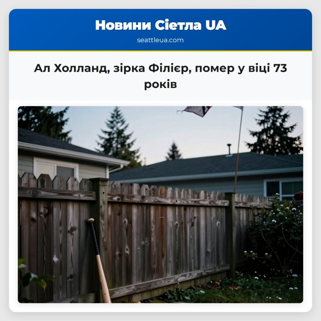 Ал Холланд, зірка Філієр, помер у віці 73 років