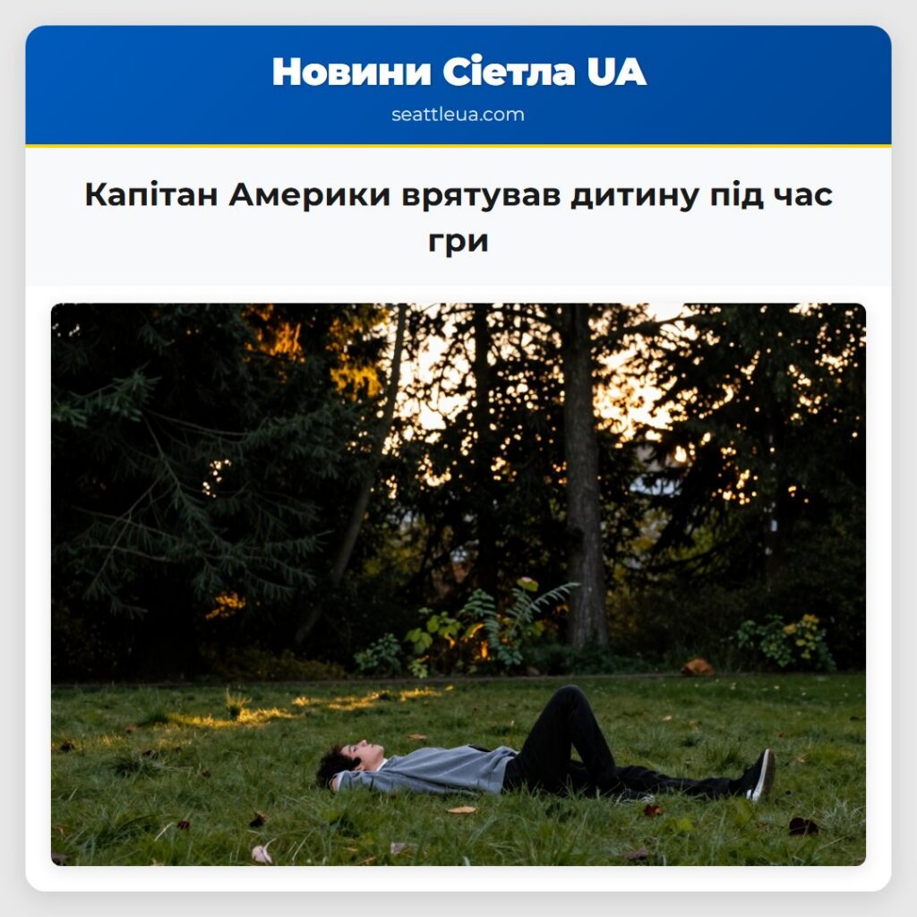 Капітан Америки врятував дитину під час гри