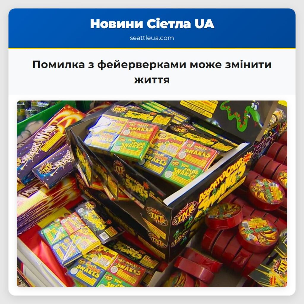 Помилка з фейерверками може змінити життя