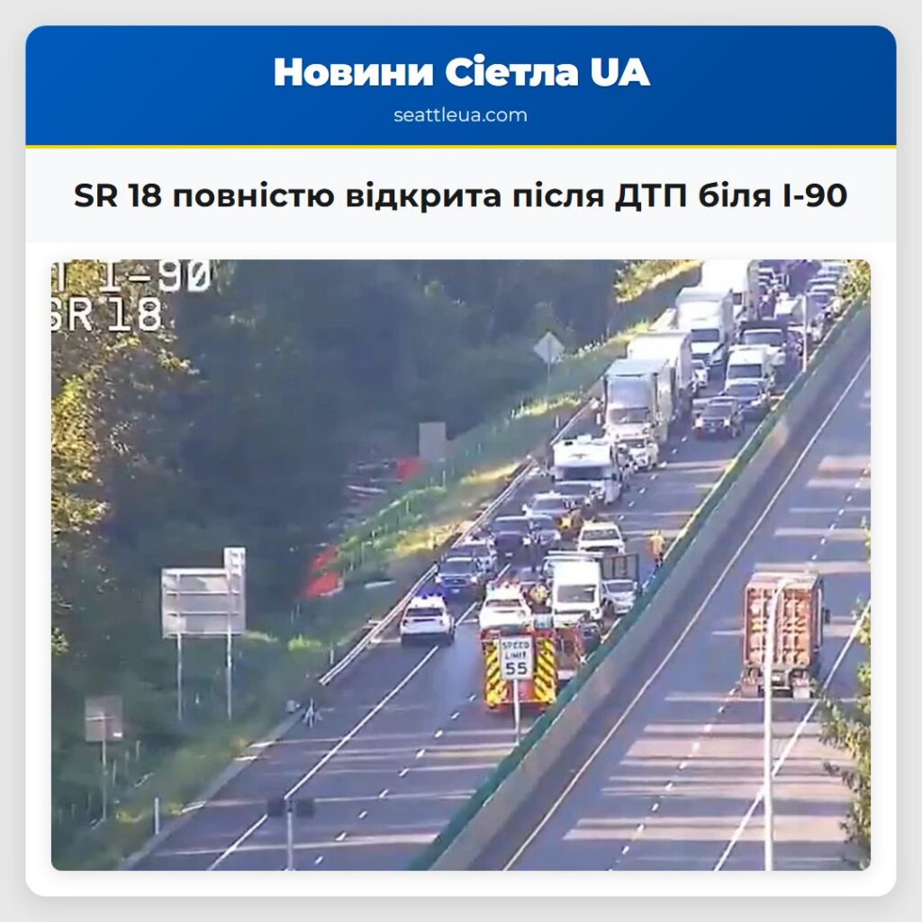 SR 18 повністю відкрита після ДТП біля I-90