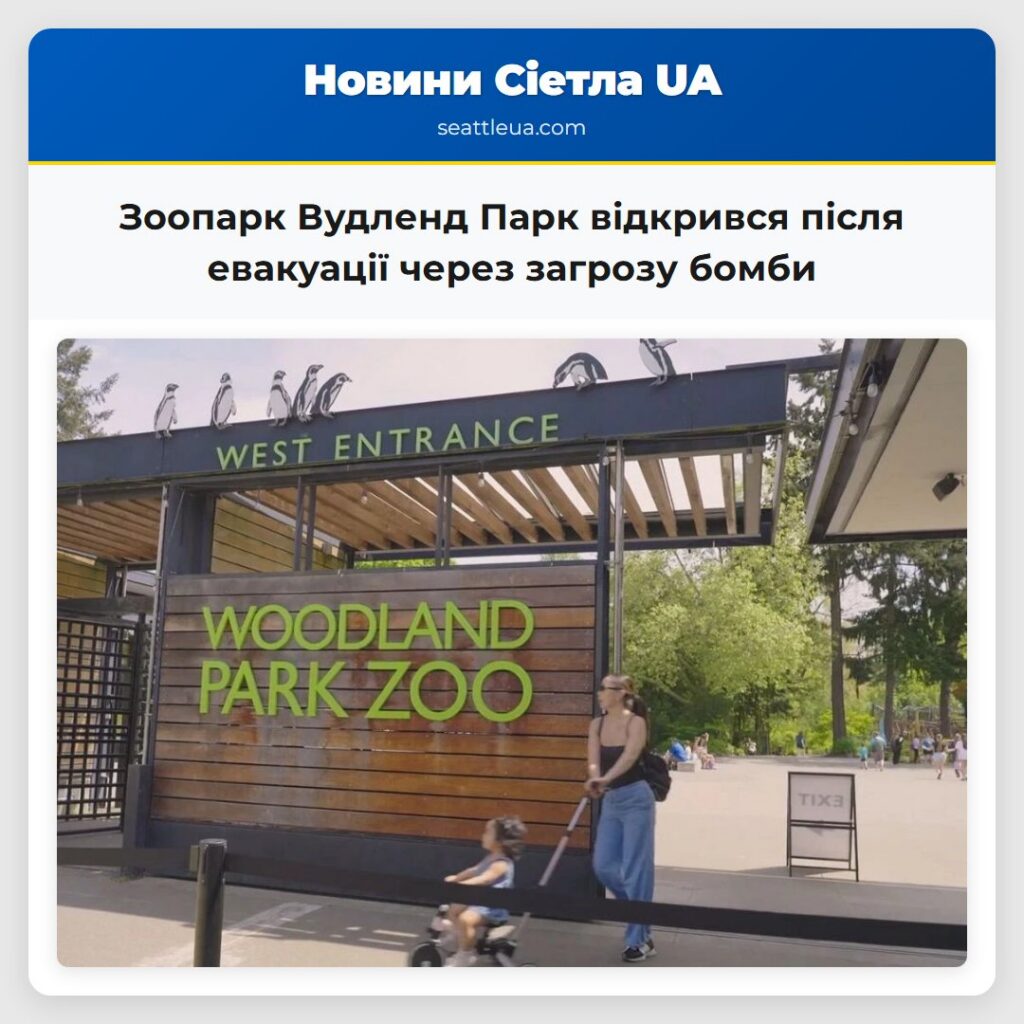Зоопарк Вудленд Парк відкрився після евакуації