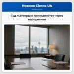 Суд підтвердив громадянство через народження