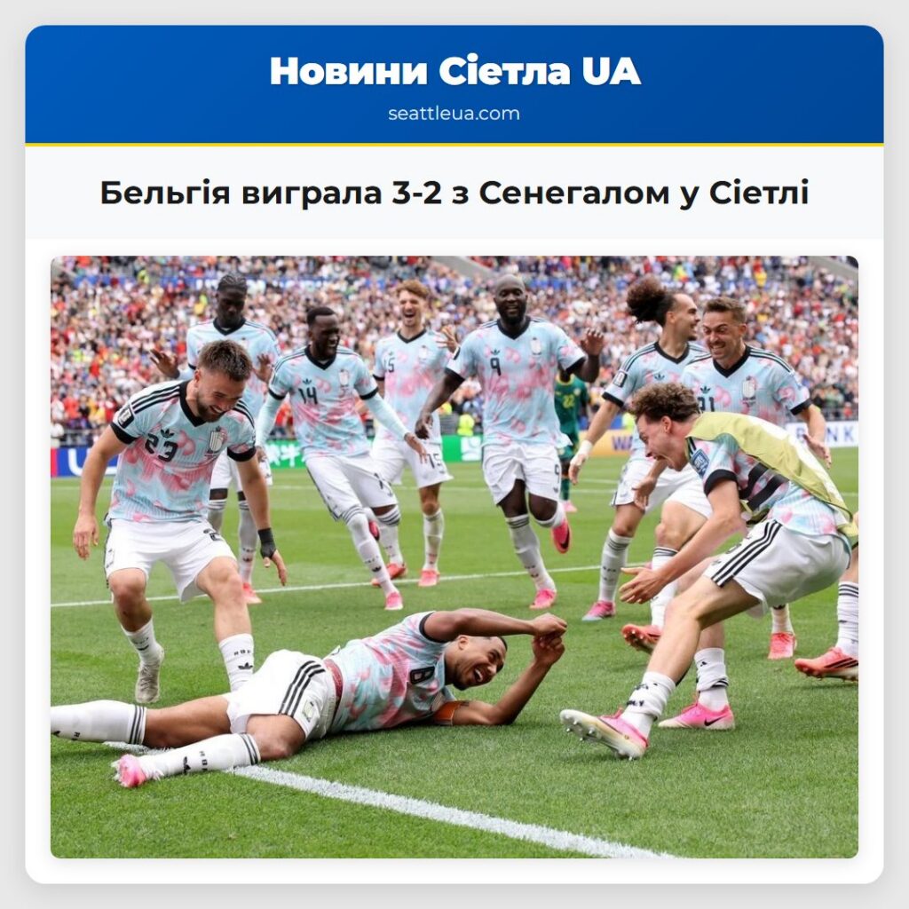 Бельгія виграла 3-2 з Сенегалом у Сіетлі