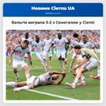 Бельгія виграла 3-2 з Сенегалом у Сіетлі