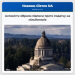 Активісти зібрали підписи проти податку на мільйонерів