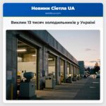 Виклик 13 тисяч холодильників у Україні
