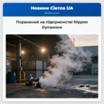 Поранений на підприємстві Nippon Dynawave