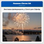 Виставка фейерверків у Сіетлі для Сіфейр
