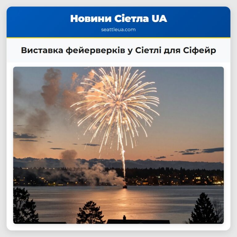 Виставка фейерверків у Сіетлі для Сіфейр