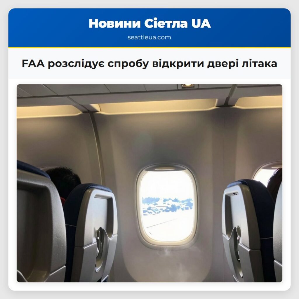 FAA розслідує спробу відкрити двері літака