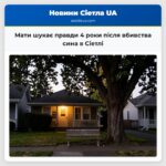 Мати шукає правди 4 роки після вбивства сина в Сіетлі