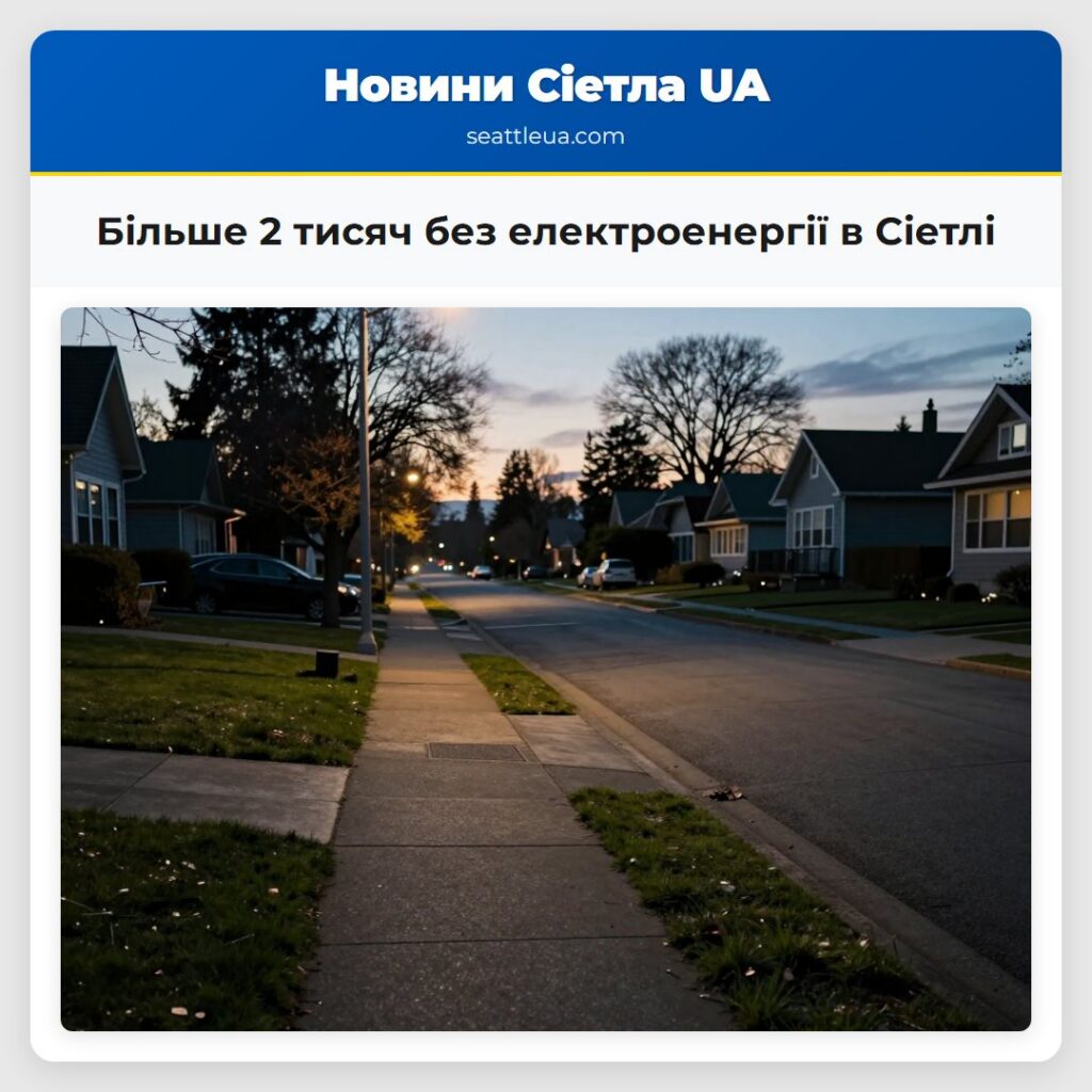 Більше 2 тисяч без електроенергії в Сіетлі