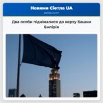 Два особи піднімалися до верху Башни Емпірія