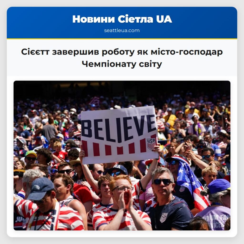 Сієєтт завершив роботу як місто-господар