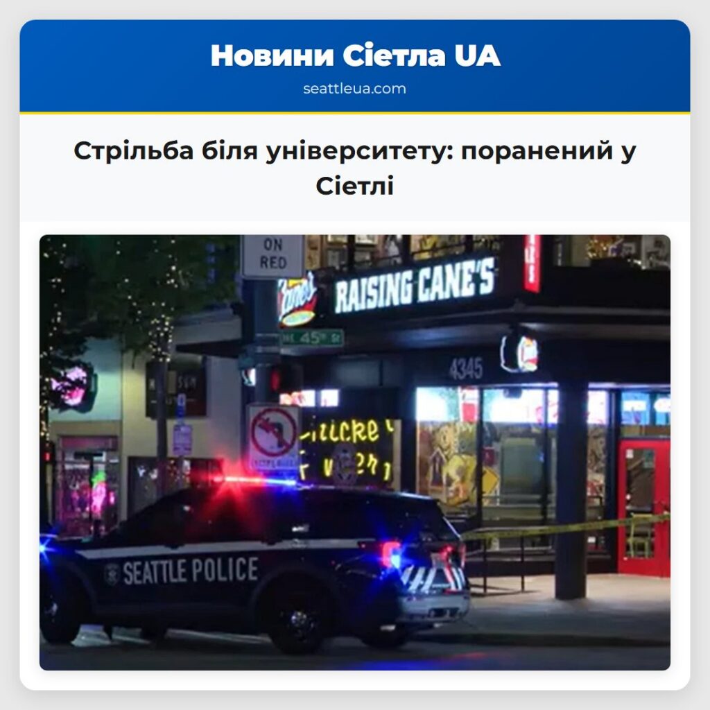 Стрільба біля університету: поранений у Сіетлі