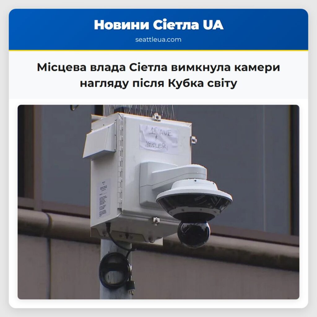 Місцева влада Сіетла вимкнула камери нагляду