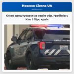 Юнак арештувався за серію збр. грабіжів у Кінг і Пірс країн