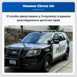 21 особи арештовано у Сноуоміші в рамках розслідування дитячих прав