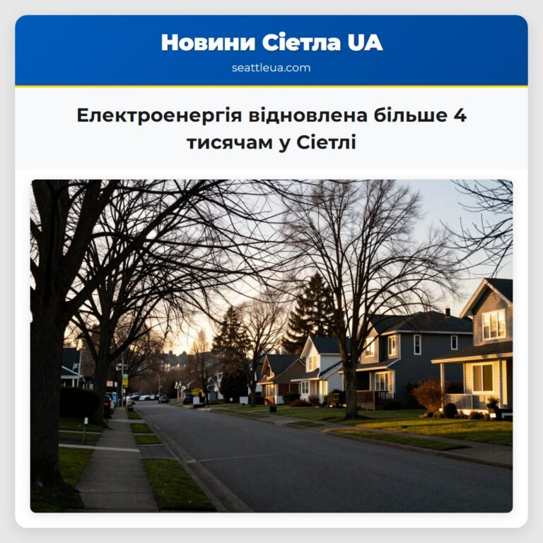 Електроенергія відновлена більше 4 тисячам у Сіетлі
