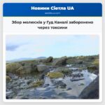 Збор молюсків у Гуд Каналі заборонено через токсини