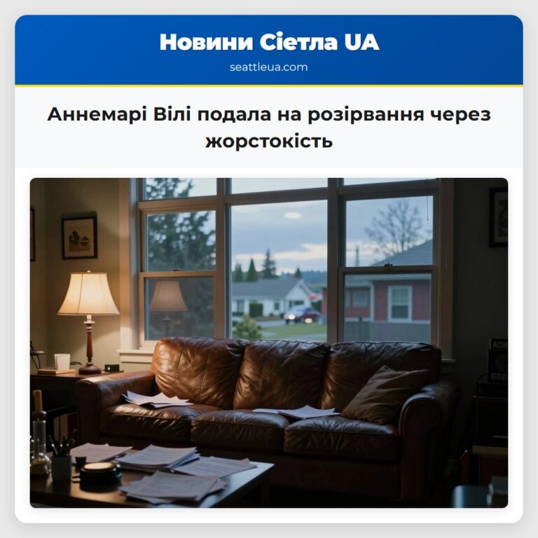 Аннемарі Вілі подала на розірвання через жорстокість