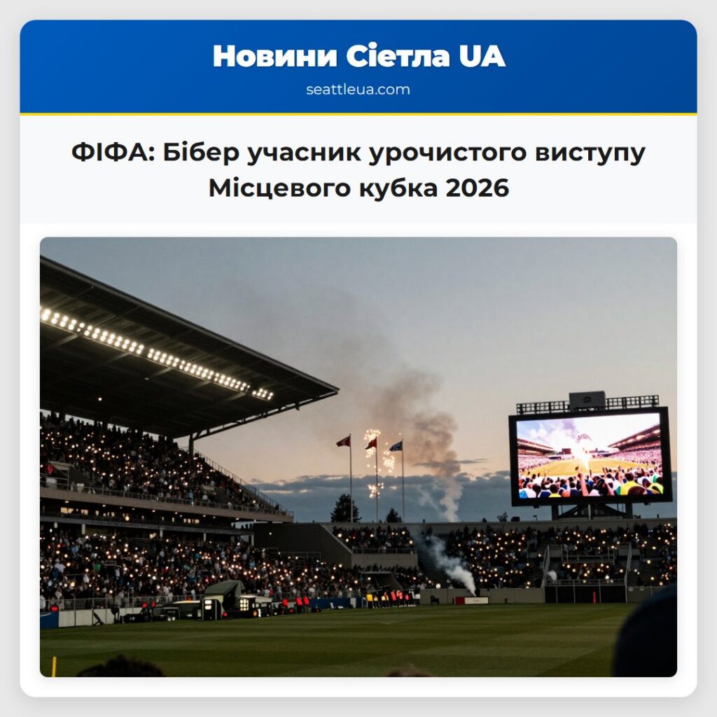 ФІФА: Бібер учасник урочистого виступу Місцевого
