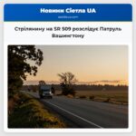 Стрілянину на SR 509 розслідує Патруль Вашингтону
