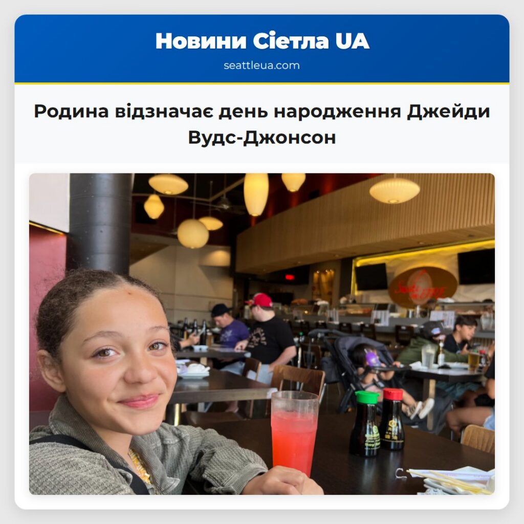 Родина відзначає день народження Джейди