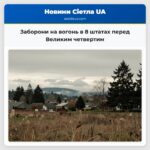 Заборони на вогонь в 8 штатах перед Великим четвертим