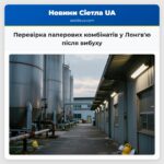 Перевірка паперових комбінатів у Лонгвю після вибуху