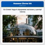Go Greek Yogurt відкриває магазин у центрі Сіетла