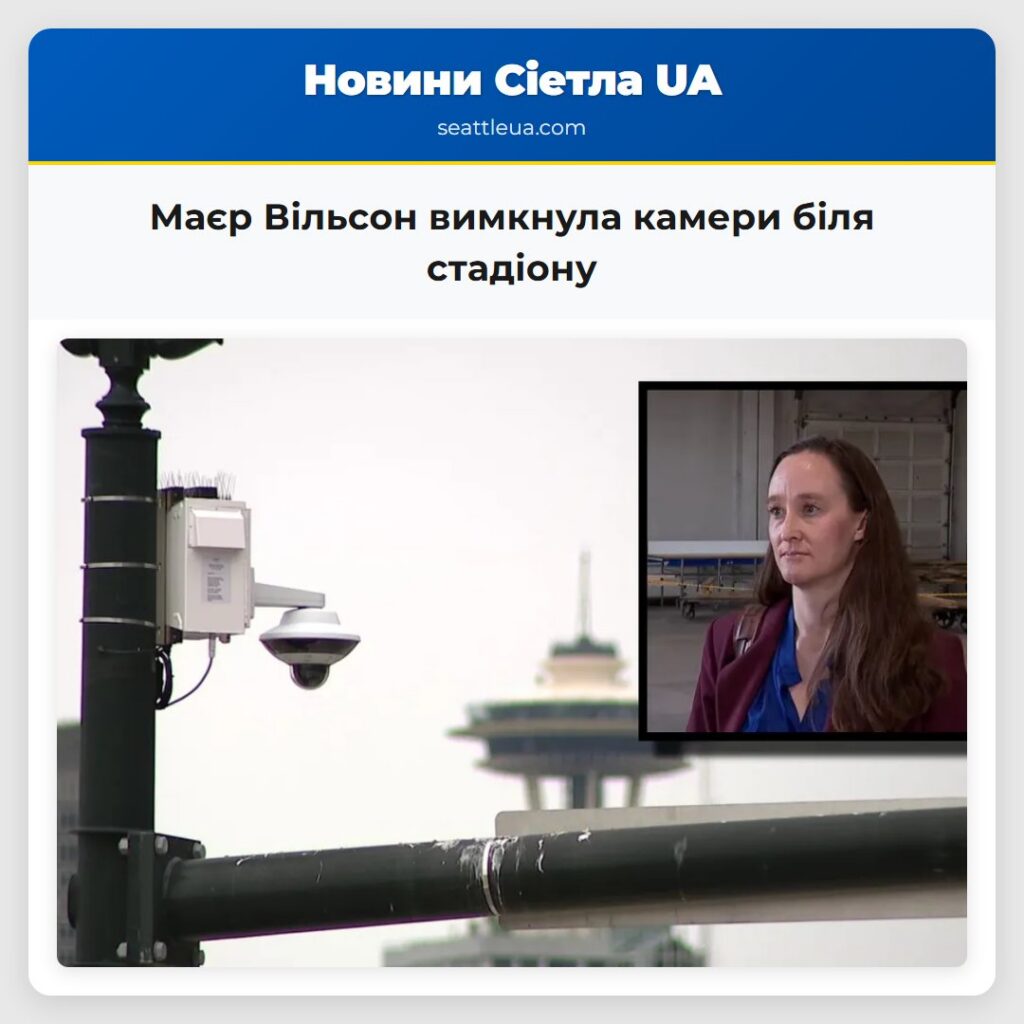 Маєр Вільсон вимкнула камери біля стадіону