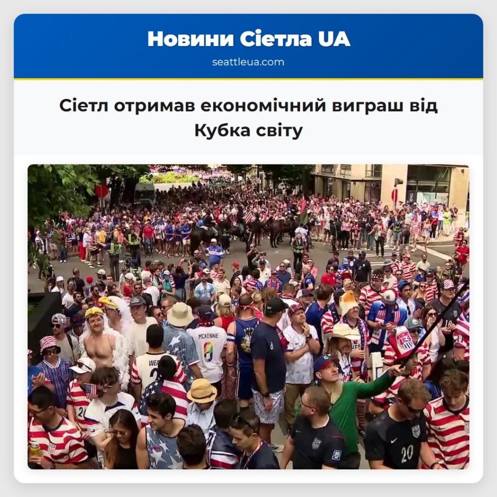 Сіетл отримав економічний виграш від Кубка світу