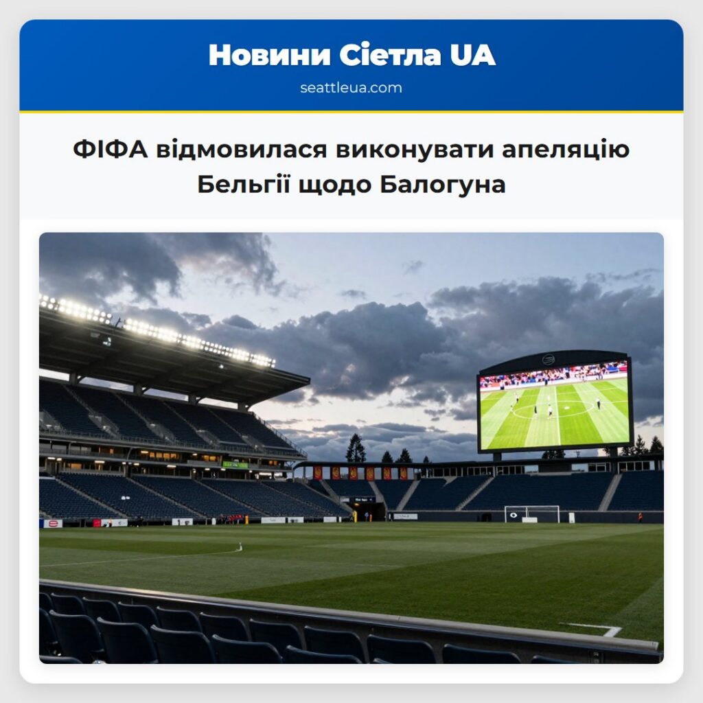 ФІФА відмовилася виконувати апеляцію Бельгії щодо