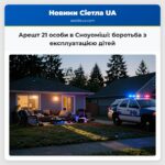 Арешт 21 особи в Сноуоміші боротьба з експлуатацією дітей
