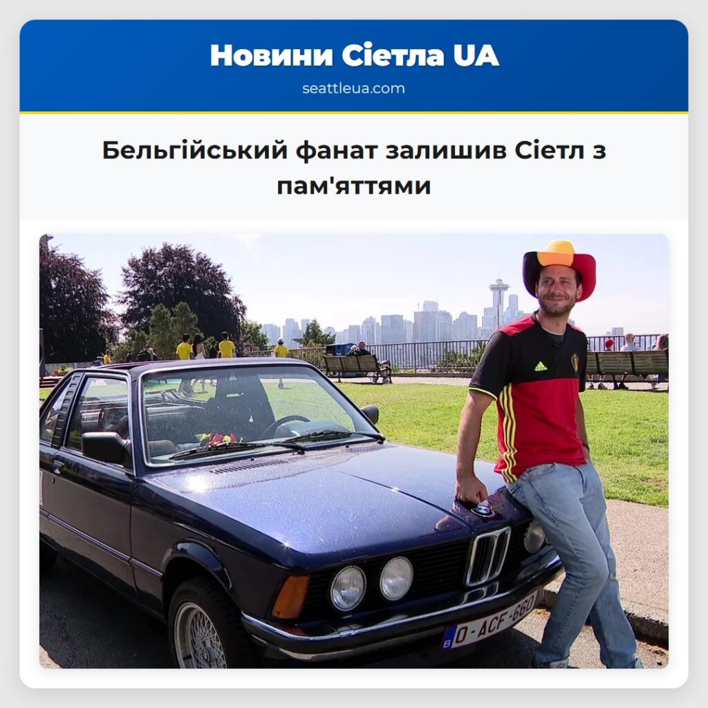 Бельгійський фанат залишив Сіетл з пам'яттями