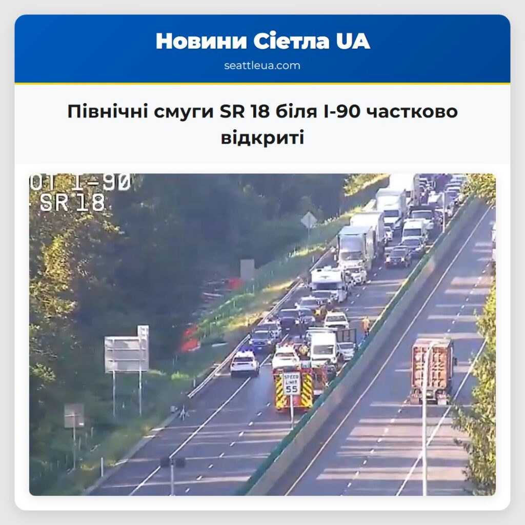 Північні смуги SR 18 біля I-90 частково відкриті