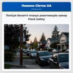 Поліція Венатчі планує реактивацію камер Flock Safety