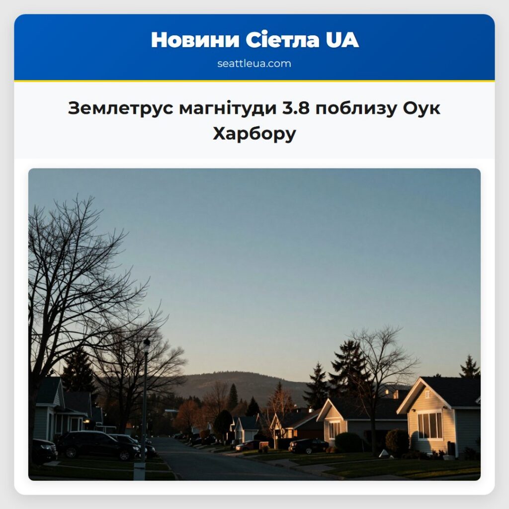 Землетрус магнітуди 3.8 поблизу Оук Харбору