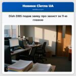 Dish DBS подав заяву про захист за 11-ю главою