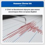 У Сітлі та Беллінгемі відчули два малих землетруси біля острова Відбей