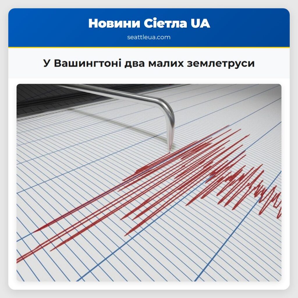 У Вашингтоні два малих землетруси
