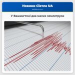 У Вашингтоні два малих землетруси