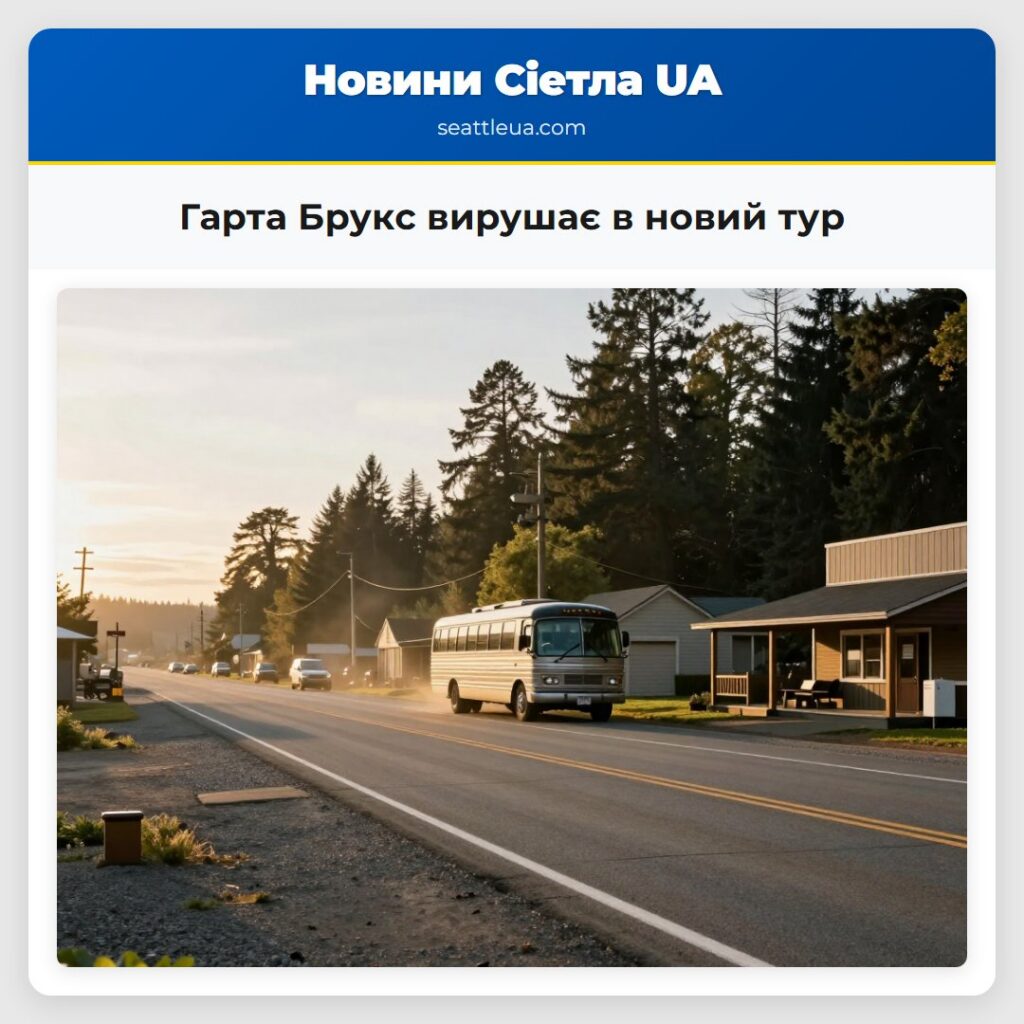 Гарта Брукс вирушає в новий тур